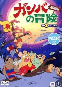 ガンバの冒険　劇場版／斎藤惇夫（原作）,野沢雅子（ガンバ）,水城蘭子（ボーボ）,内海賢二（ヨイショ）,出崎統（監督）,大賀俊二（監督）,