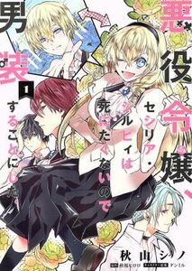 悪役令嬢、セシリア・シルビィは死にたくないので男装することにした。(１) フロースＣ／秋山シノ(著者),秋桜ヒロロ(原作),ダンミル(キャラ