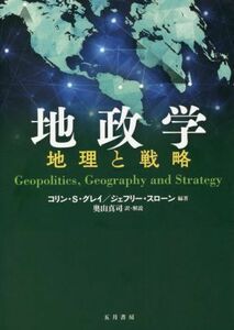 地政学　地理と戦略／コリン・Ｓ．グレイ(著者),ジェフリー・スローン(著者),奥山真司(訳者)