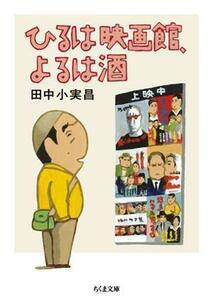 ひるは映画館、よるは酒 ちくま文庫／田中小実昌(著者)