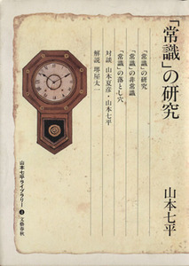 「常識」の研究 山本七平ライブラリー４／山本七平(著者)