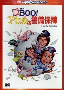 新Ｍｒ．ＢＯＯ！アヒルの警備保障　デジタル・リマスター版／マイケル・ホイ［許冠文］（出演、監督、脚本）,サミュエル・ホイ［許冠傑］