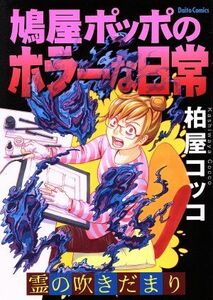 鳩屋ポッポのホラーな日常　霊の吹きだまり Ｄａｉｔｏ　Ｃ／柏屋コッコ(著者)