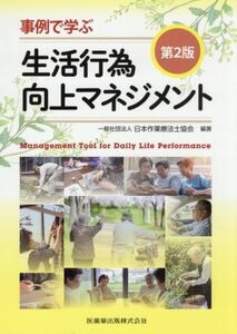 事例で学ぶ生活行為向上マネジメント　第２版／日本作業療法士協会(編者)