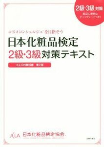 日本化粧品検定２級・３級対策テキスト　コスメの教科書　第２版／小西さやか(著者),日本化粧品検定協会