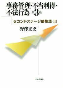 事務管理・不当利得・不法行為　第３版 法セミＬＡＷ　ＣＬＡＳＳシーズ　セカンドステージ債権法III／野澤正充(著者)