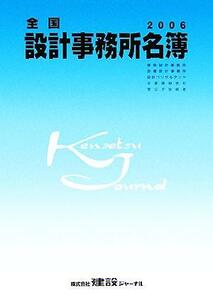 全国設計事務所名簿(２００６年版)／建設ジャーナル(編者)