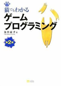 猫でもわかるゲームプログラミング 猫でもわかるプログラミングシリーズ／粂井康孝【著】