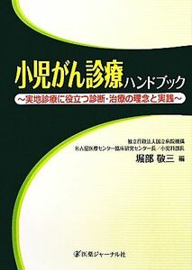 小児がん診療ハンドブック 実地診療に役立つ診断・治療の理念と実践／堀部敬三【編】