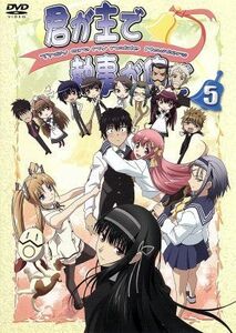 君が主で執事が俺で　５／みなとそふと（原作）,関智一（上杉錬）,伊藤静（久遠寺森羅）,後藤邑子（久遠寺未有）,松本文男（キャラクターデ