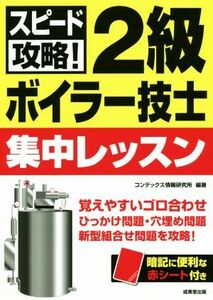 スピード攻略！２級ボイラー技士集中レッスン／コンデックス情報研究所(編著)