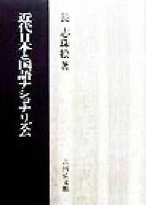 近代日本と国語ナショナリズム／長志珠絵(著者)