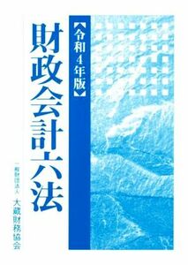 財政会計六法(令和４年版)／大蔵財務協会(著者)