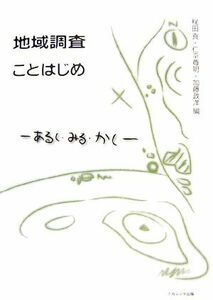 地域調査ことはじめ あるく・みる・かく／梶田真，仁平尊明，加藤政洋【編】