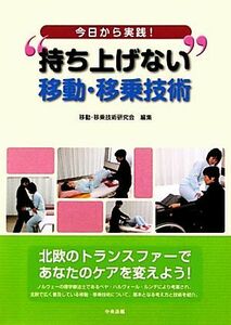 今日から実践！“持ち上げない”移動・移乗技術／移動・移乗技術研究会【編】