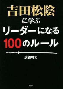 吉田松陰に学ぶリーダーになる１００のルール 彩図社文庫／沢辺有司(著者)