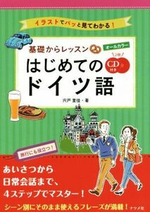 オールカラー基礎からレッスンはじめてのドイツ語 イラストでパッと見てわかる！／宍戸里佳(著者)