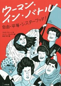 ウーマン・イン・バトル 自由・平等・シスターフッド！／マルタ・ブレーン(著者),枇谷玲子(訳者),イェニー・ヨルダル