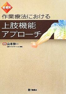 疾患別　作業療法における上肢機能アプローチ／山本伸一【編】