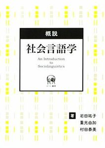 概説　社会言語学／岩田祐子，重光由加，村田泰美【著】