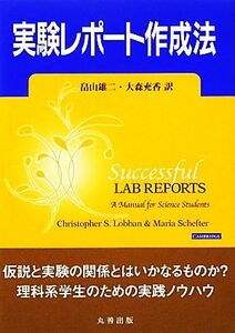 実験レポート作成法／畠山雄二，大森充香【訳】