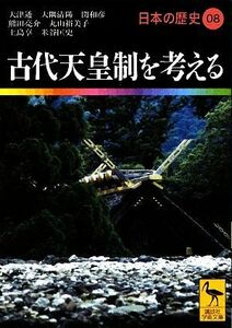 日本の歴史(０８) 古代天皇制を考える 講談社学術文庫１９０８／大津透，大隅清陽，関和彦，熊田亮介，丸山裕美子【ほか著】