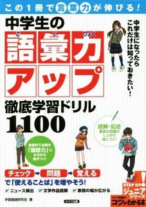 この１冊で言葉力が伸びる！中学生の語彙力アップ徹底学習ドリル１１００ コツがわかる本　ＳＴＥＰ　ＵＰ！ジュニアシリーズ／学習国語研