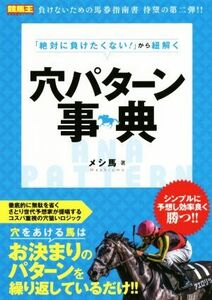 穴パターン事典 「絶対に負けたくない！」から紐解く 競馬王馬券攻略本シリーズ／メシ馬(著者)