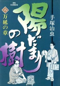 陽だまりの樹(８) ビッグＣ／手塚治虫(著者)