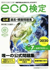 環境社会検定試験ｅｃｏ検定　公式過去・模擬問題集　改訂７版(２０２０年版)／東京商工会議所