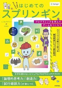 はじめてのスプリンギン プログラミングを学んでゲームをつくろう／しくみデザイン(著者),中村俊介(著者)