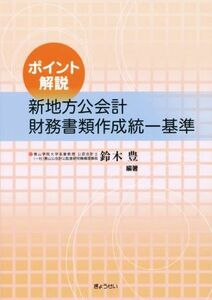 ポイント解説新地方公会計財務書類作成統一基準／鈴木豊(著者)