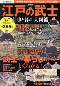 江戸の武士　仕事と暮らし大図鑑　永久保存版 廣済堂ベストムック３５２号／廣済堂出版