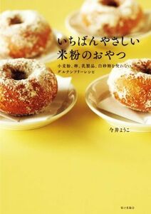 いちばんやさしい米粉のおやつ 小麦粉、卵、乳製品、白砂糖を使わないグルテンフリーレシピ／今井ようこ(著者)