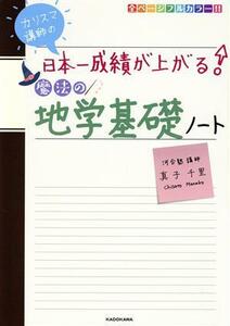 カリスマ講師の日本一成績が上がる　魔法の地学基礎ノート／真子千里(著者)