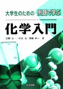 大学生のための例題で学ぶ化学入門／大野公一(著者),村田滋(著者),錦織紳一(著者)