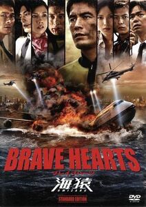 ＢＲＡＶＥ　ＨＥＡＲＴＳ　海猿　スタンダード・エディション／伊藤英明,加藤あい,佐藤隆太,羽住英一郎（監督）,佐藤秀峰（原作）,佐藤直