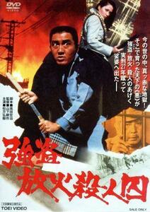 強盗放火殺人囚／松方弘樹,ジャネット八田,前田吟,山下耕作（監督）,青山八郎（音楽）