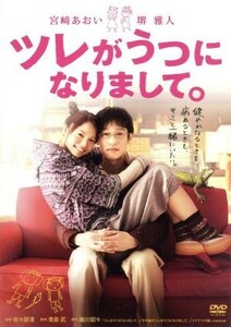 ツレがうつになりまして。　スタンダード・エディション／宮崎あおい,堺雅人,吹越満,佐々部清（監督）,細川貂々（原作）,加羽沢美濃（音楽