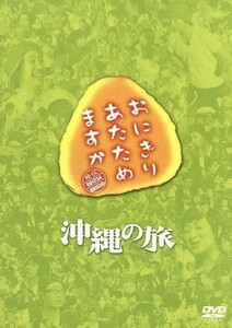 おにぎりあたためますか　沖縄の旅（２ＤＶＤ）／大泉洋／戸次重幸