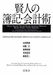 賢人の簿記・会計術 決算書を読み解く力は万能薬。経理がわかると大所高所から会社がみえる！／山田真哉，近藤仁，高橋和徳，辛坊正記，高