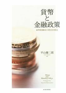 貨幣と金融政策 貨幣数量説の歴史的検証／平山健二郎(著者)