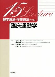 理学療法・作業療法テキスト　臨床運動学 １５レクチャーシリーズ／石川朗(編者),小林麻衣(編者)