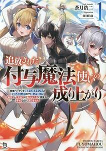 追放された付与魔法使いの成り上がり(１) 勇者パーティを陰から支えていたと知らなかったので戻って来い？【剣聖】と【賢者】の美少女たち