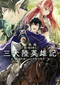 三大陸英雄記　～現代知識による帝国再建記～(I)／桜木桜(著者),柴乃櫂人
