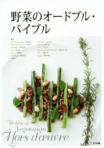 野菜のオードブル・バイブル 中田雄介／著　生井祐介／著　湯澤貴博／著　森茂彰／著　伊藤憲／著　斉藤貴之／著　寺田惠一／著　小松岳史／著　堀川亮／著　村山太一／著　根本浩二郎／著　佐藤正也／著　西岡英俊／著