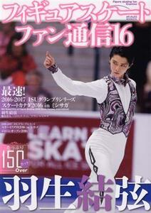 フィギュアスケートファン通信(１６) 羽生結弦　最速！２０１６－２０１７　ＩＳＵグランプリシリーズ　スケートカナダ２０１６　ｉｎミシ