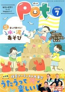 ポット(２０２０年７月号) 自然特集　楽しさ弾ける！水・泥あそび／ポット編集部(著者)