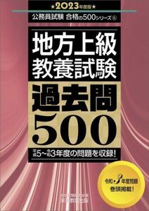 地方上級教養試験　過去問５００(２０２３年度版) 公務員試験合格の５００シリーズ／資格試験研究会(編者)