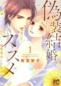 偽装結婚のススメ　～溺愛彼氏とすれちがい～(１) プリンセスＣプチプリ／雨宮榮子(著者)